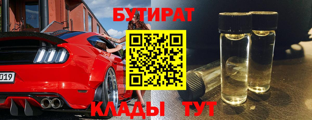 Десногорск  БУТИРАТ 99%  Вход с VPN 
